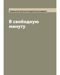 В свободную минуту