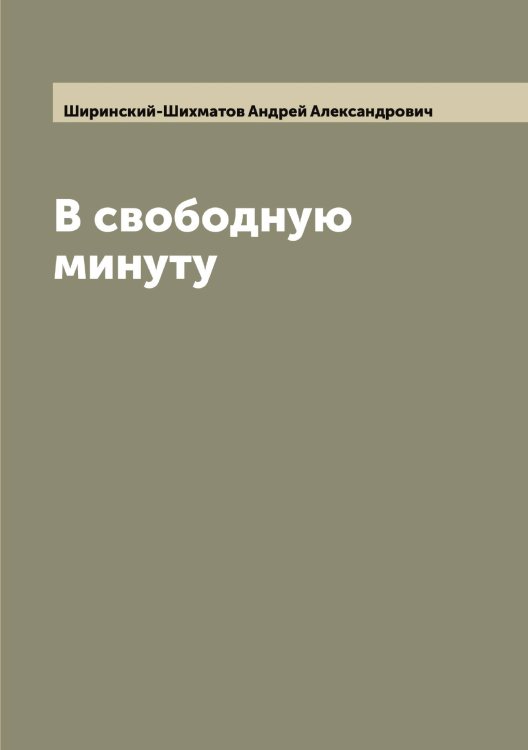Обложка книги «В свободную минуту» — Ширинский-Шихматов Андрей Александрович, ISBN 9785521312160