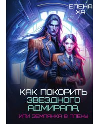 Как покорить звездного адмирала, или Землянка в плену
