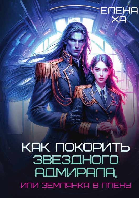Обложка книги «Как покорить звездного адмирала, или Землянка в плену» — Елена Ха, ISBN 9785517130419