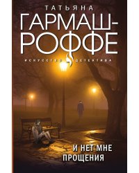 И нет мне прощения