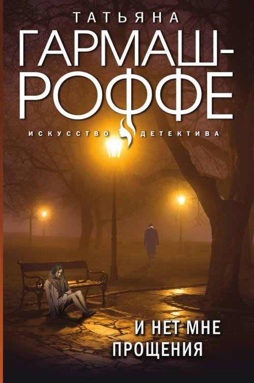 Обложка книги «И нет мне прощения» — Татьяна Гармаш-Роффе, ISBN 9785042248528