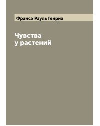 Чувства у растений