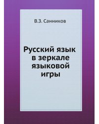 Русский язык в зеркале языковой игры