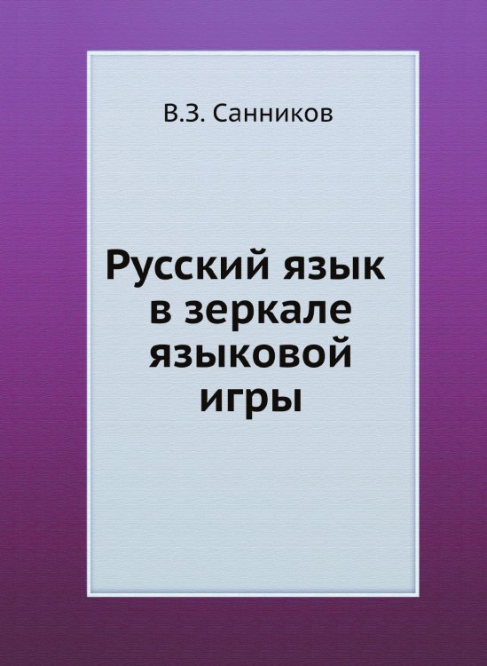 Русский язык в зеркале языковой игры Русский язык в зеркале языковой игры