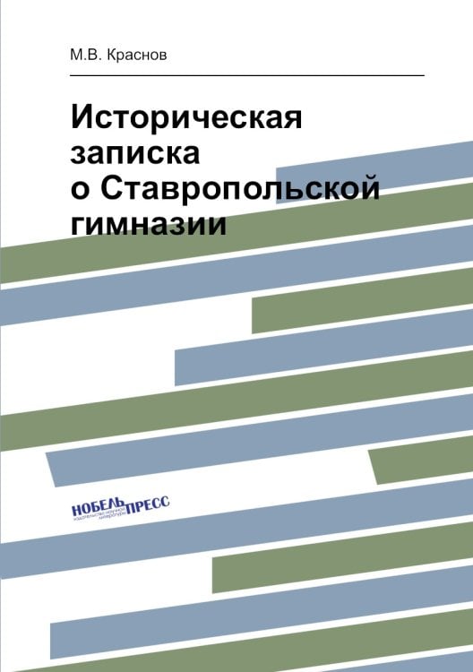 Историческая записка о Ставропольской гимназии