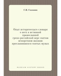 Опыт историческаго словаря о всех в истинной православной греко-российской вере святою непорочною жизнию прославившихся святых мужах