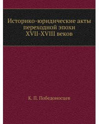 Историко-юридические акты переходной эпохи XVII-XVIII веков
