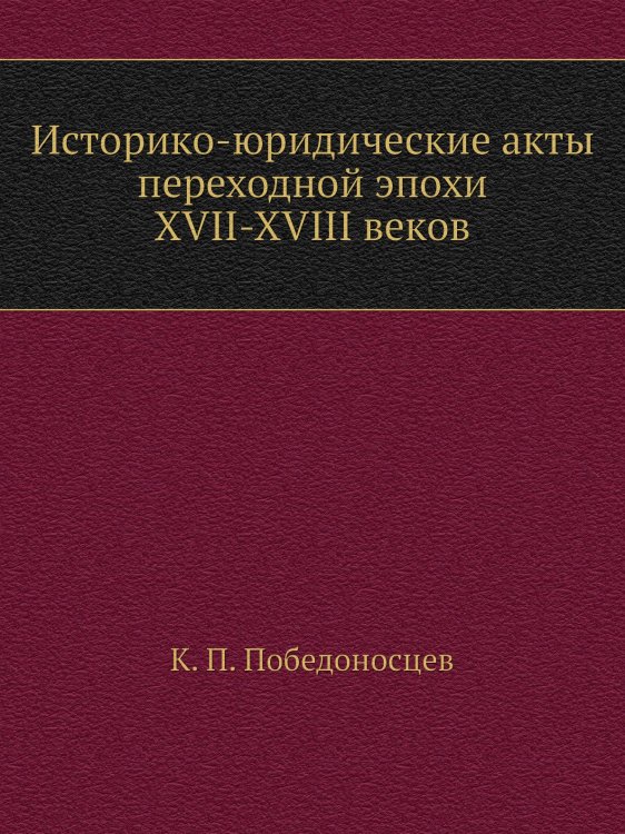 Историко-юридические акты переходной эпохи XVII-XVIII веков