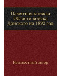 Памятная книжка Области войска Донского на 1892 год