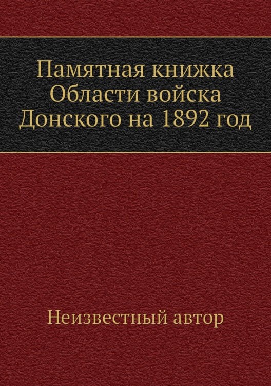 Памятная книжка Области войска Донского на 1892 год