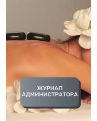 Журнал администратора массажного салона