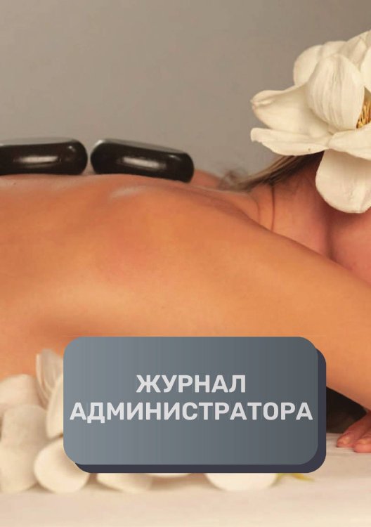 Журнал администратора массажного салона Обложка книги «Журнал администратора массажного салона» — автора нет, ISBN 9785521893126