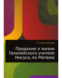 Предание о жизни Галилейского учителя Иисуса, по Матвею