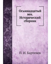 Осьмнадцатый век. Исторический сборник
