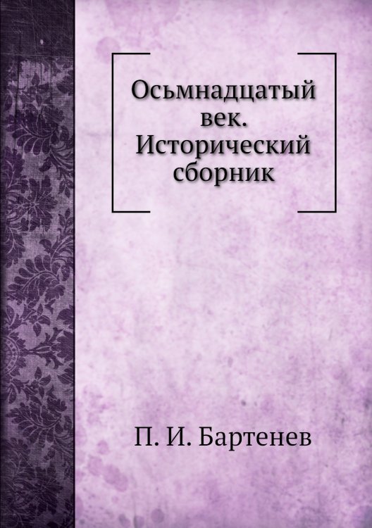 Осьмнадцатый век. Исторический сборник