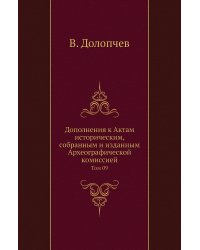Дополнения к Актам историческим, собранным и изданным Археографической комиссией