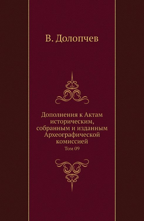 Дополнения к Актам историческим, собранным и изданным Археографической комиссией Дополнения к Актам историческим, собранным и изданным Археографической комиссией