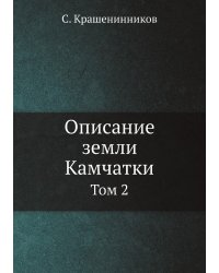 Описание земли Камчатки
