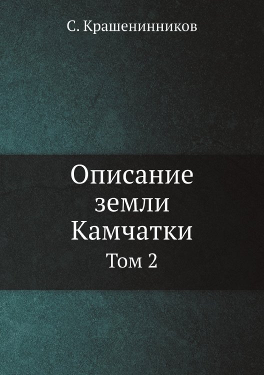 Обложка книги «Описание земли Камчатки» — С. Крашенинников, ISBN 9785519694315