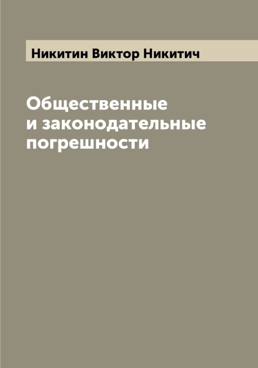 Обложка книги «Общественные и законодательные погрешности» — Никитин Виктор Никитич, ISBN 9785519996358