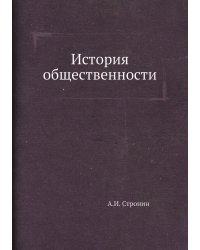 История общественности