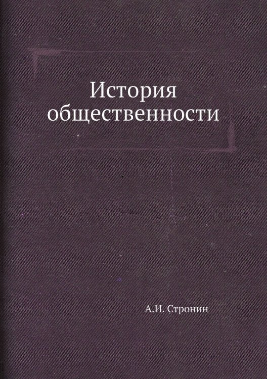 История общественности