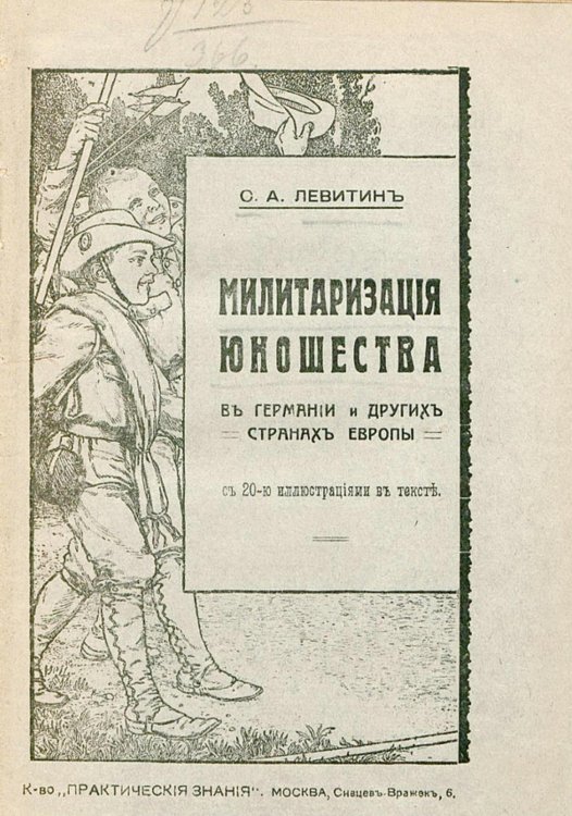 Обложка книги «Милитаризация юношества в Германии и других странах Европы» — Левитин Самуил Анатольевич, ISBN 9785521952304