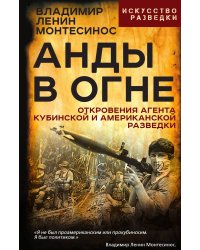 Анды в огне. Откровения агента кубинской и американской разведок