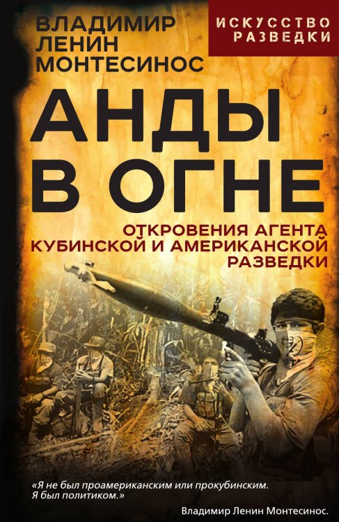 Обложка книги «Анды в огне. Откровения агента кубинской и американской разведок» — Монтесинос Владимир Ленин, ISBN 9785002691487