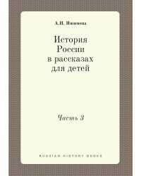 История России в рассказах для детей