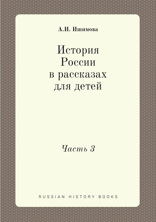 История России в рассказах для детей