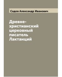 Древне-христианский церковный писатель Лактанций