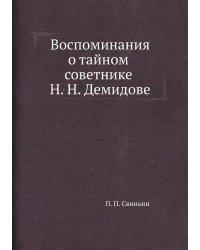 Воспоминания о тайном советнике Н. Н. Демидове