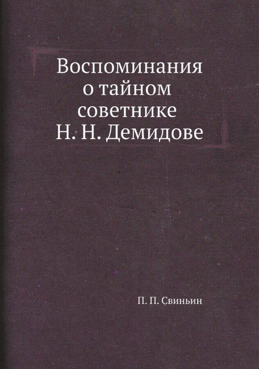 Воспоминания о тайном советнике Н. Н. Демидове