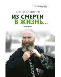 Из смерти в жизнь... Выбор сильных