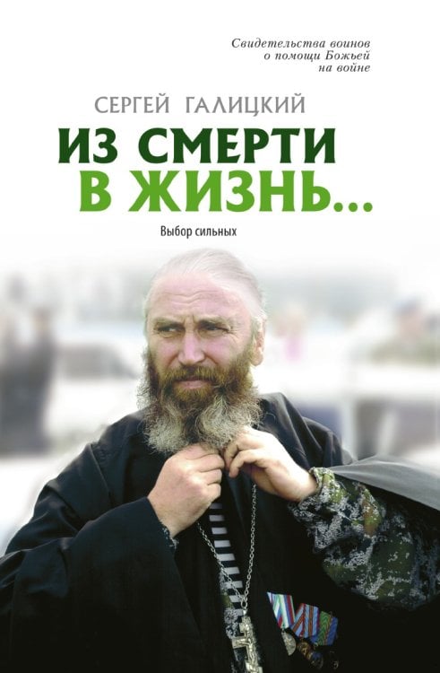 Из смерти в жизнь... Выбор сильных