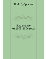 Закавказье от 1803-1806 года