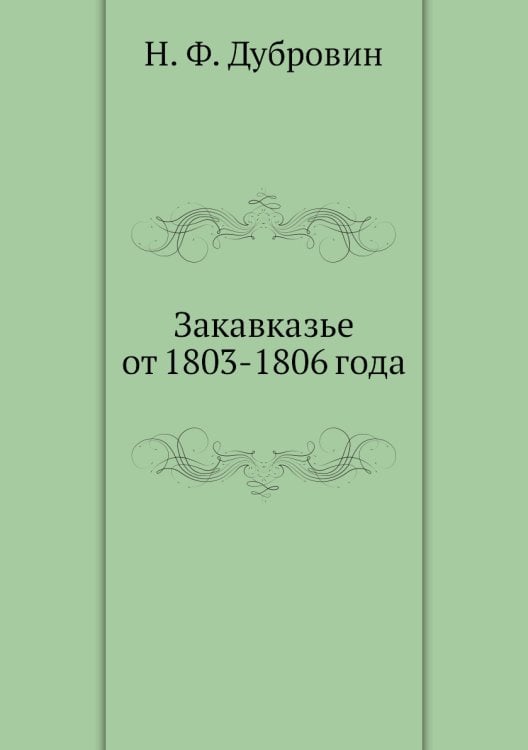 Закавказье от 1803-1806 года