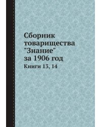 Сборник товарищества "Знание" за 1906 год