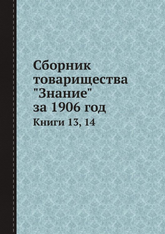 Сборник товарищества "Знание" за 1906 год