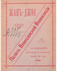 Жан Джое палач веницианской инквизиции
