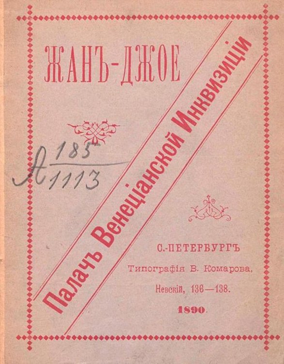 Обложка книги «Жан Джое палач веницианской инквизиции» — Нет автора, ISBN 9785521962242