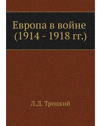 Европа в войне (1914 - 1918 г. г.)