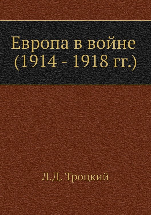 Обложка книги «Европа в войне (1914 - 1918 г. г.)» — Л.Д. Троцкий, ISBN 9785424113581