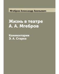 Жизнь в театре А. А. Мгебров