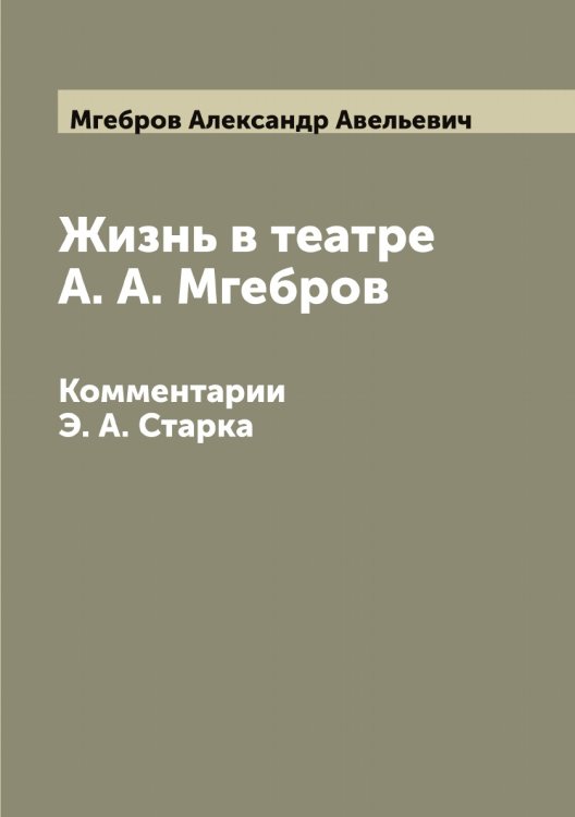 Обложка книги «Жизнь в театре А. А. Мгебров» — Мгебров Александр Авельевич, ISBN 9785519958790