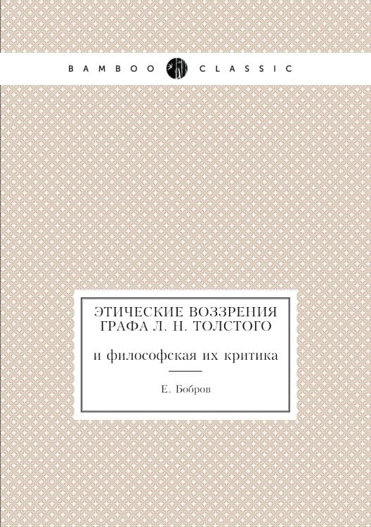 Этические воззрения графа Л. Н. Толстого