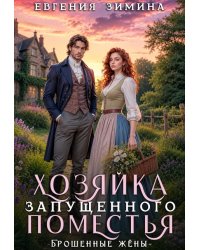 Хозяйка запущенного поместья