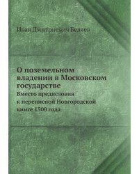 О поземельном владении в Московском государстве